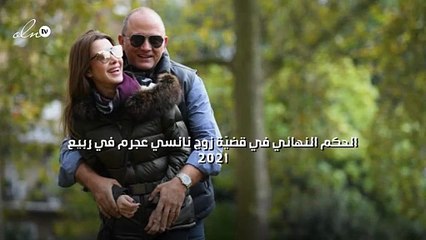 الحكم النهائي في قضيّة زوج نانسي عجرم في ربيع 2021