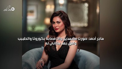 هاجر أحمد: صوّرت مشهدين وأنا مصابة بكورونا والطبيب وافق بعد بكائي له