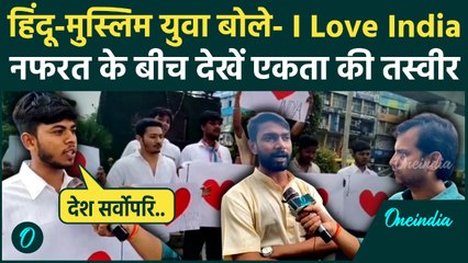 I Love Muhammad और I Love Mahadev के बीच Bhopal में दिखी कैसी तस्वीर | वनइंडिया हिंदी