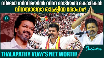 വിജയ്‌യുടെ ആസ്തി എത്ര? | Actor Vijay Net Worth