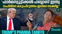വഴങ്ങാവുന്ന ഡിമാൻഡുകൾ അല്ല Trump ഇന്ത്യക്ക് മേൽ വെക്കുന്നത്