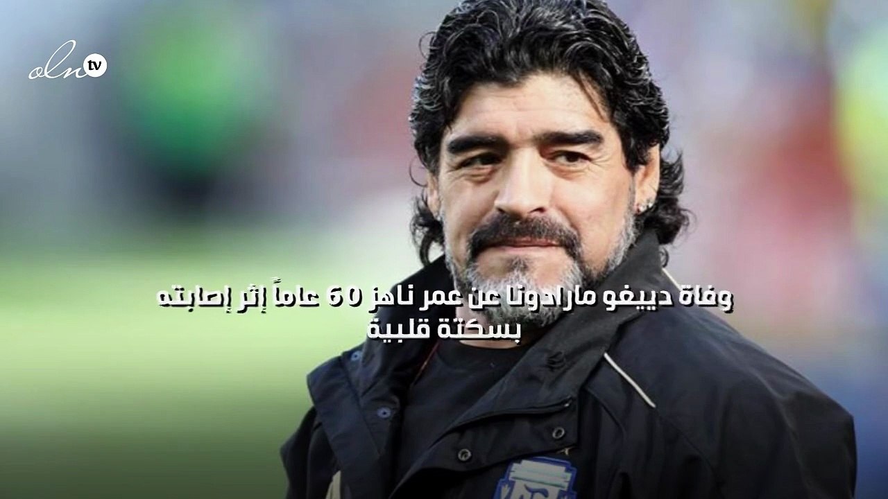 وفاة دييغو مارادونا عن عمر ناهز 60 عاماً إثر إص...
