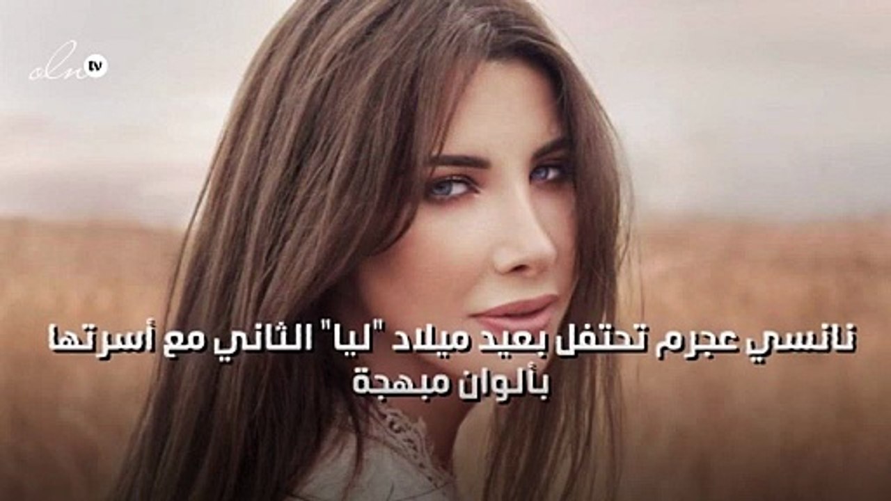 نانسي عجرم تحتفل بعيد ميلاد "ليا" الثاني مع أسرتها بألوان مبهجة