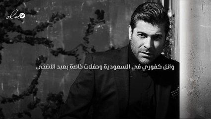 وائل كفوري في السعودية وحفلات خاصة بعيد الأضحى