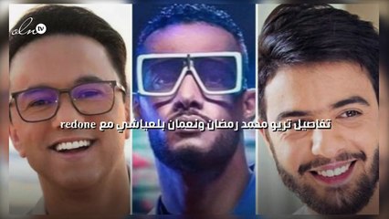 تفاصيل تريو محمد رمضان ونعمان بلعياشي مع redone