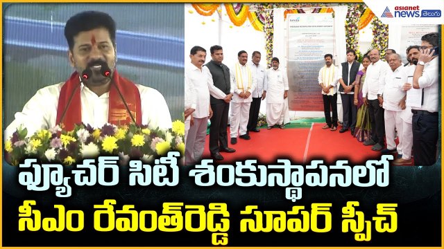 CM Revanth Reddy Speech: ఫ్యూచర్ సిటీ శంకుస్థాపన లోసీఎం రేవంత్ రెడ్డి సూపర్ స్పీచ్ | Asianet Telugu