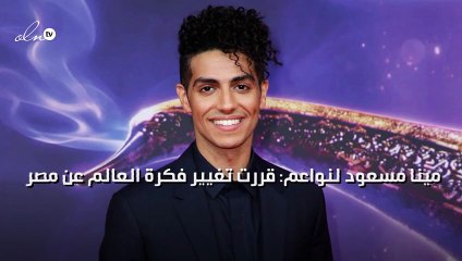 مينا مسعود لنواعم: قررت تغيير فكرة العالم عن مصر