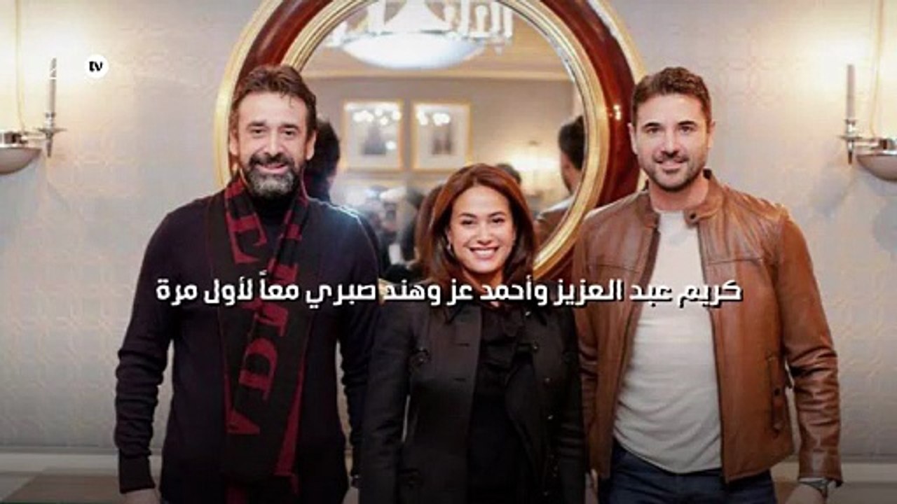 كريم عبد العزيز وأحمد عز وهند صبري معاً لأول مرة