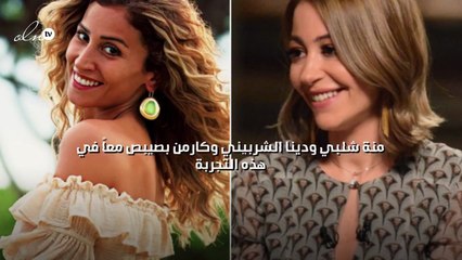 منة شلبي ودينا الشربيني وكارمن بصيبص معاً في هذه التجربة