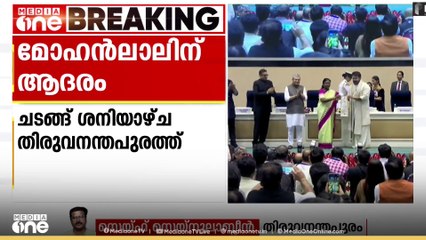 ഫാൽക്കെ പുരസ്‌ക്കാര നേടിയ നടൻ മോഹൻലാലിനെ സംസ്ഥാന  സർക്കാർ ആദരിക്കും