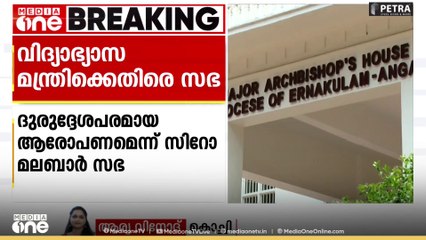 വിദ്യാഭ്യാസ മന്ത്രിക്ക് എതിരെ സിറോ മലബാർ സഭ