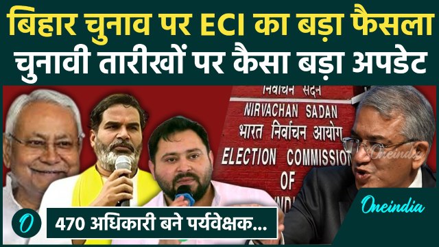 Bihar Election 2025: बिहार चुनाव के लिए 470 पर्यवेक्षक, तारीखों का ऐलान कब | वनइंडिया हिंदी