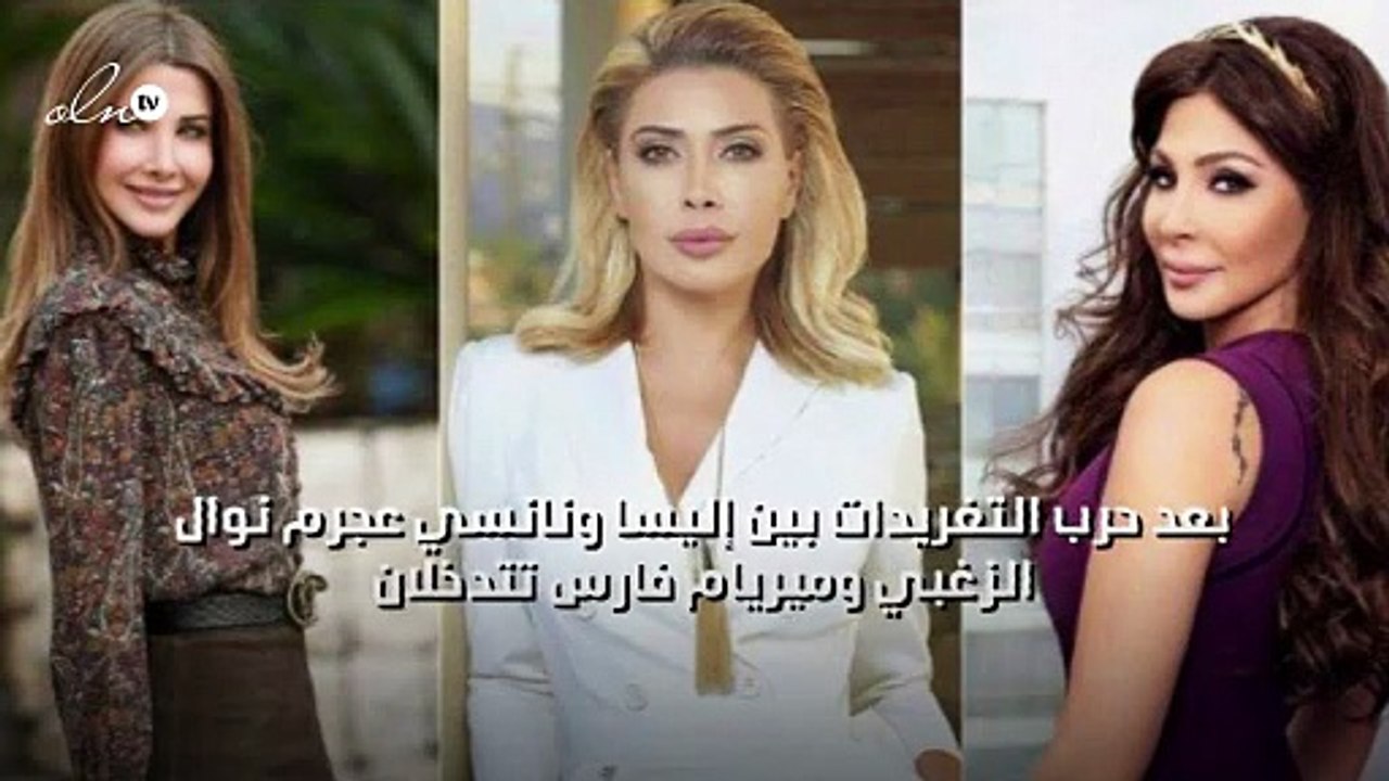 بعد حرب التغريدات بين إليسا ونانسي عجرم نوال الزغبي وميريام فارس تتدخلان
