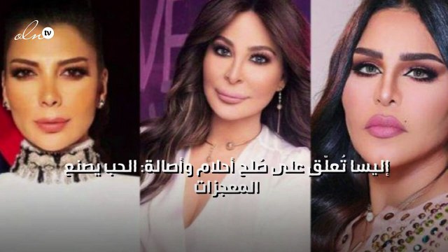 إليسا تُعلّق على صُلح أحلام وأصالة: الحب يصنع المعجزات
