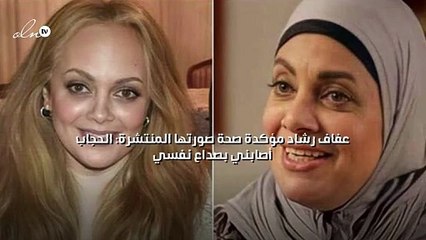 عفاف رشاد مؤكدة صحة صورتها المنتشرة: الحجاب أصابني بصداع نفسي