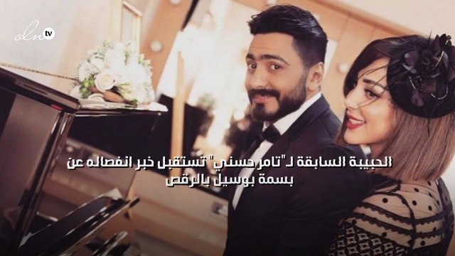 الحبيبة السابقة لـ تامر حسني تستقبل خبر انفصاله عن بسمة بوسيل بالرقص