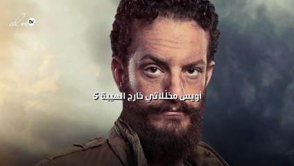 أويس مخلّلاتي خارج الهيبة 5