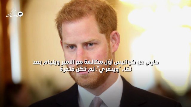 هاري عن كواليس أوّل مكالمة مع الأمير ويليام بعد لقاء وينفري : لم تكن مُثمرة