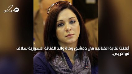 وفاة والد الفنانة سلاف فواخرجي