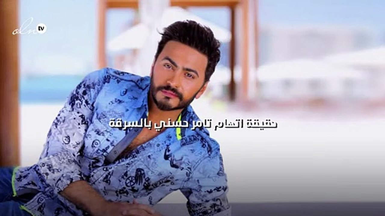 حقيقة اتهام تامر حسني بالسرقة