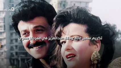 تكريم سمير غانم ودلال عبدالعزيز في مهرجان مصري