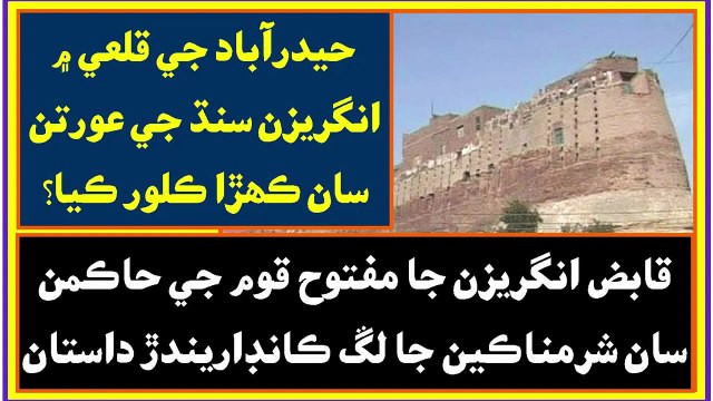Ruk Sindhi __ British invaded Sindh __ Operation in Pacca Qila Hyderabad __ Talpur Dynasty