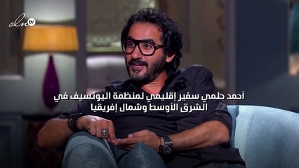 أحمد حلمي سفير إقليمي لمنظمة اليونسيف في الشرق الأوسط وشمال إفريقيا