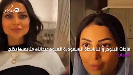 العنود عبد الله تخلع الحجاب: بدونه شكلي أفضل