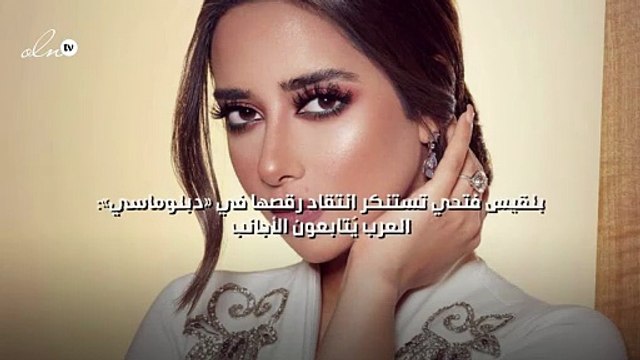 بلقيس فتحي تستنكر انتقاد رقصها في دبلوماسي : العرب يُتابعون الأجانب