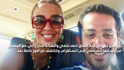 أحمد حلمي يُفاجىء ابنته بسؤال خاص عبر انستقرام والأخيرة ترُدّ