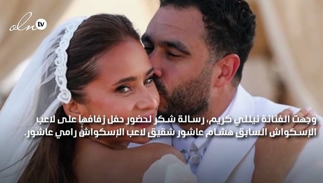 أوّل تعليق لنيللي كريم بعد حَفل زِفافها وتنشر صوراً جديدة لهما