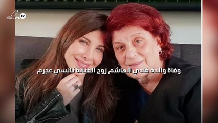 وفاة والدة فادي الهاشم زوج الفنانة نانسي عجرم