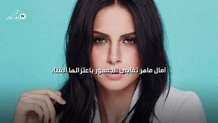 آمال ماهر تفاجئ الجمهور باعتزالها الغناء