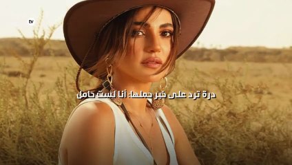 درة ترد على خبر حملها: أنا لست حامل