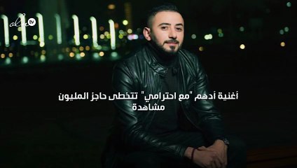 أغنية أدهم "مع احترامي" تتخطى حاجز المليون مشاهدة