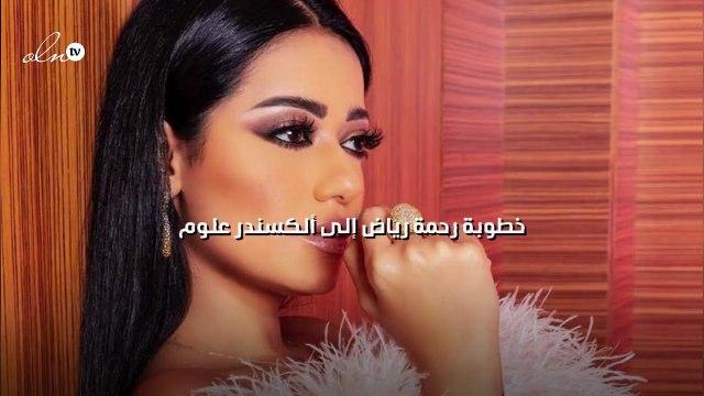 خطوبة رحمة رياض إلى ألكسندر علوم