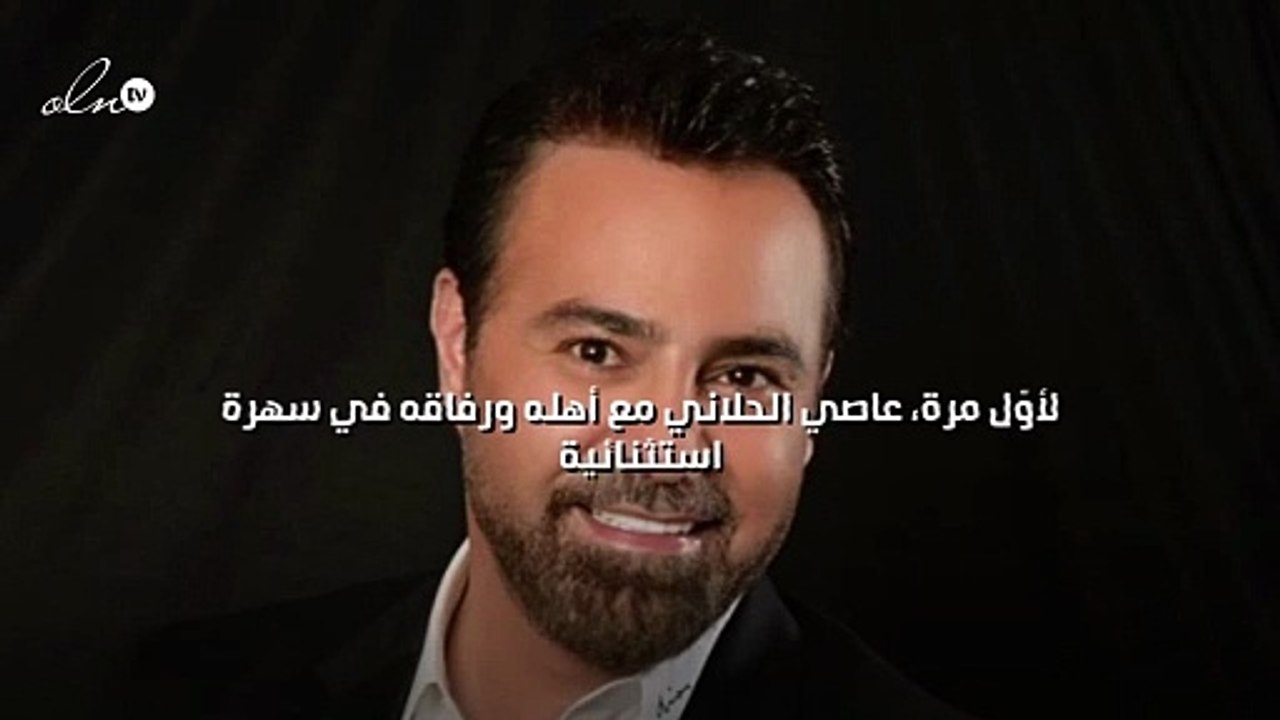 لأوّل مرة، عاصي الحلاني مع أهله ورفاقه في سهرة استثنائية