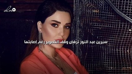 سيرين عبد النور ترفض وقف التصوير رغم إصابتها