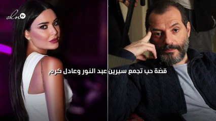 قصّة حب تجمع سيرين عبد النور وعادل كرم