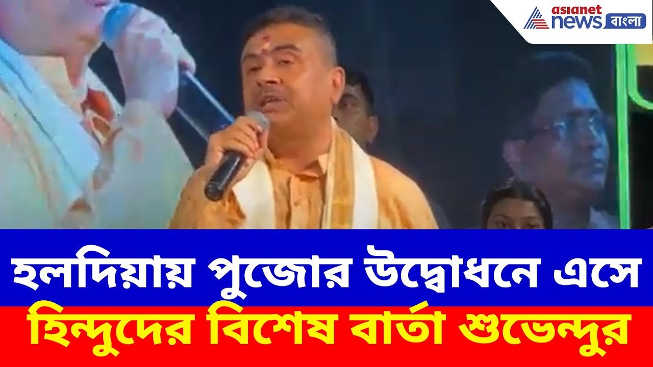 Suvendu Adhikari News: হলদিয়ায় পুজোর উদ্বোধনে এসে হিন্দুদের বিশেষ বার্তা শুভেন্দুর, দেখুন কী বলছেন