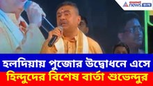 Suvendu Adhikari News: হলদিয়ায় পুজোর উদ্বোধনে এসে হিন্দুদের বিশেষ বার্তা শুভেন্দুর, দেখুন কী বলছেন