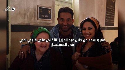 عمرو سعد عن دلال عبدالعزيز: الأغلى على قلبي أمي في المسلسل
