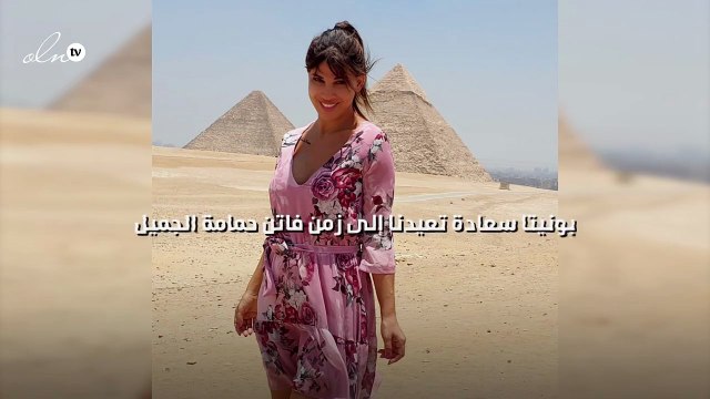 بونيتا سعادة تعيدنا إلى زمن فاتن حمامة الجميل