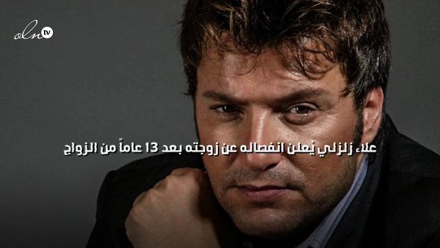 علاء زلزلي يُعلن انفصاله عن زوجته بعد 13 عاماً من الزواج