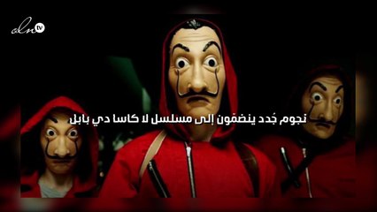 نجوم جُدد ينضمّون إلى مسلسل  لا كاسا دي بابل