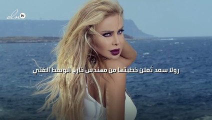 رولا سعد تُعلن خطبتها من مهندس خارج الوسط الفني