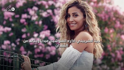 دينا الشربيني: أكره السوشيال ميديا وبخاف من الفقدان
