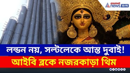 লন্ডন নয়, সল্টলেকে আস্ত দুবাই! আইবি ব্লকে নজরকাড়া থিম | Durga Puja 2025 | Salt Lake | Kolkata