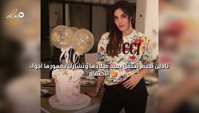 نادين نجيم تحتفل بعيد ميلادها وتُشارِك جمهورها أجواء الاحتفال