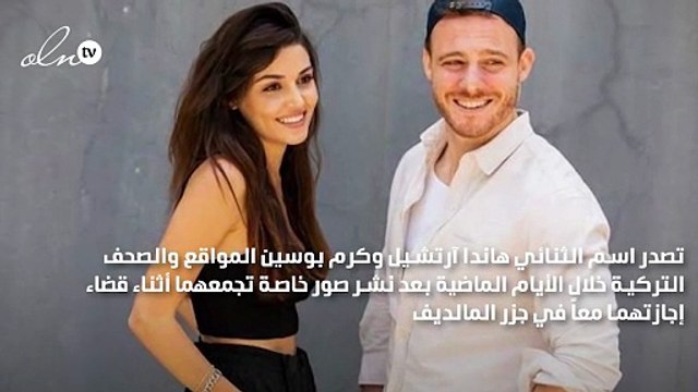 هاندا آرتشيل وكرم بوسين يعلنان حبّهما من المالديف